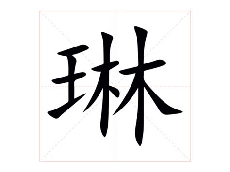 琳字的意思|琳的解释